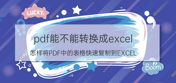 pdf能不能转换成excel 怎样将PDF中的表格快速复制到EXCEL？